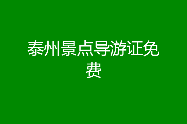 泰州景点导游证免费