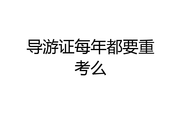 导游证每年都要重考么