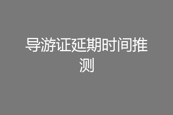 导游证延期时间推测