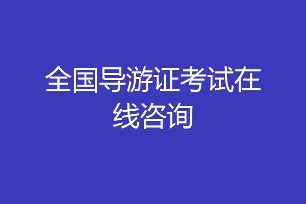 全国导游证考试在线咨询