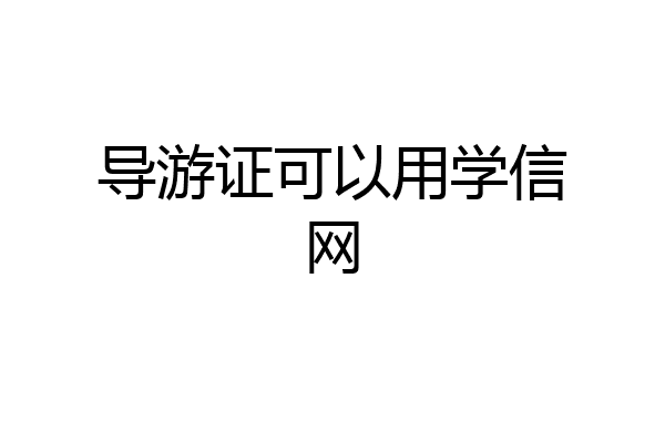 导游证可以用学信网