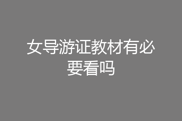 女导游证教材有必要看吗