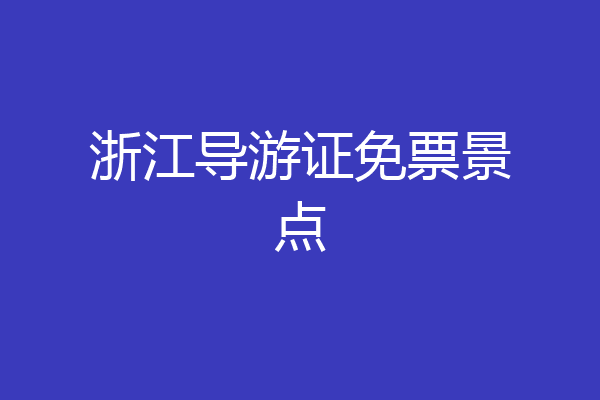 浙江导游证免票景点