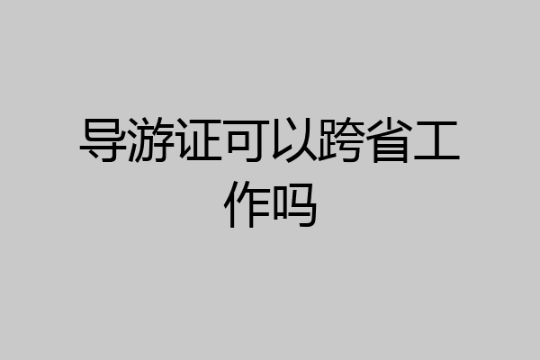 导游证可以跨省工作吗