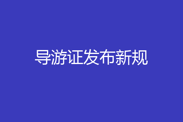 导游证发布新规