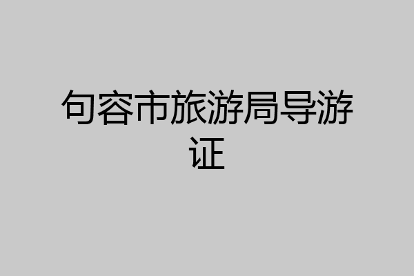 句容市旅游局导游证