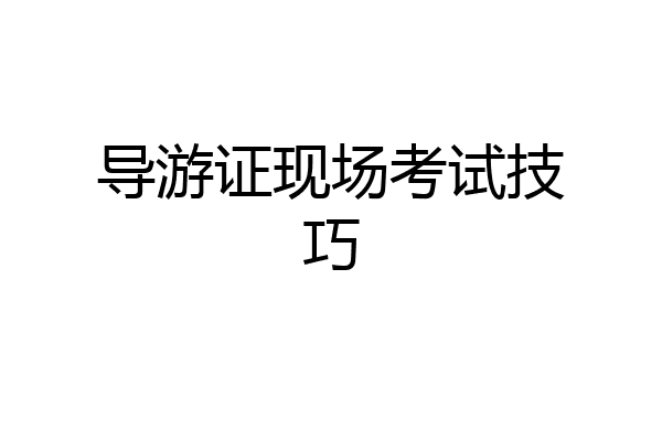 导游证现场考试技巧