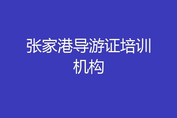 张家港导游证培训机构