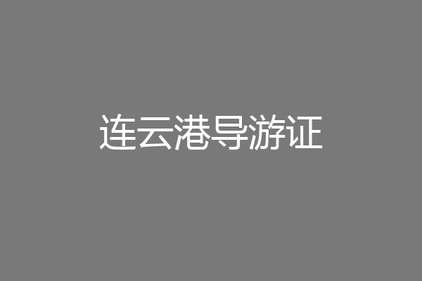 连云港导游证