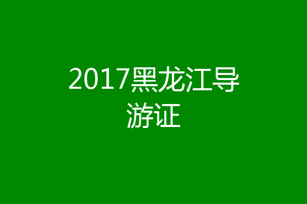 2017黑龙江导游证