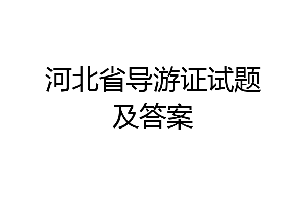 河北省导游证试题及答案