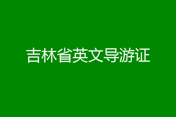 吉林省英文导游证