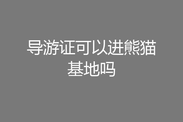 导游证可以进熊猫基地吗