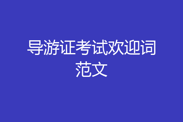 导游证考试欢迎词范文