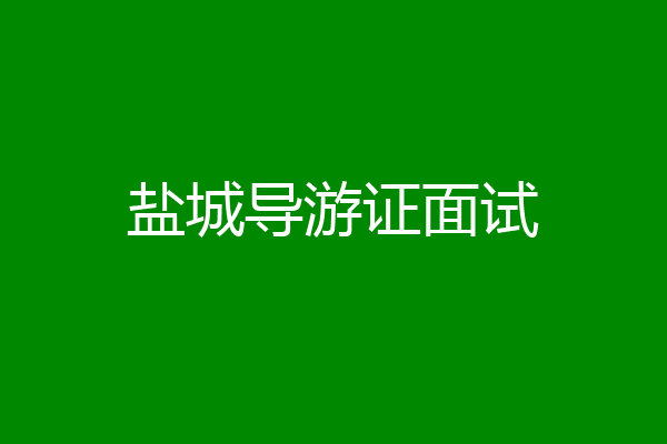 盐城导游证面试