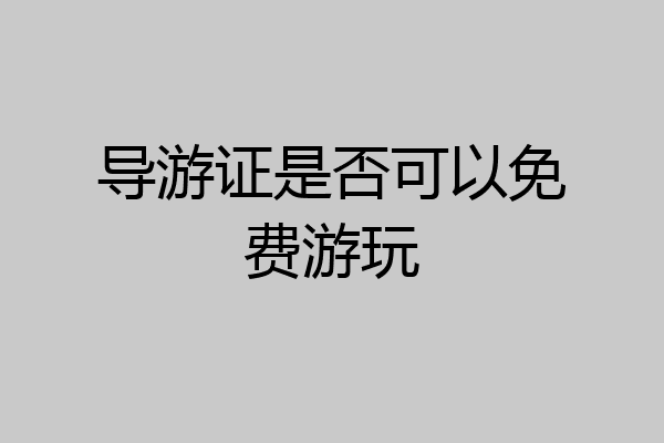 导游证是否可以免费游玩