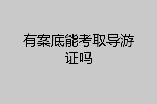 有案底能考取导游证吗