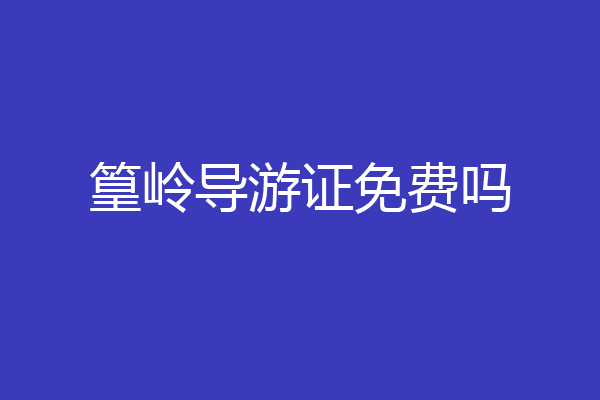 篁岭导游证免费吗