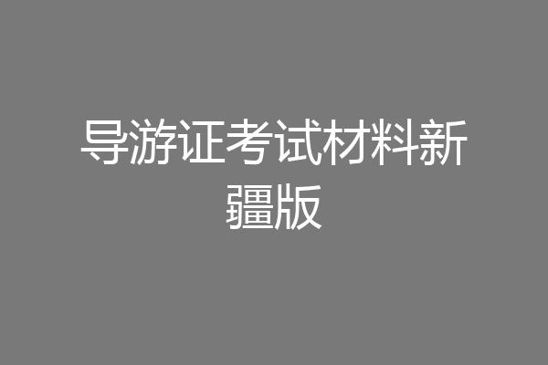 导游证考试材料新疆版
