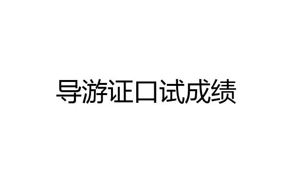 导游证口试成绩