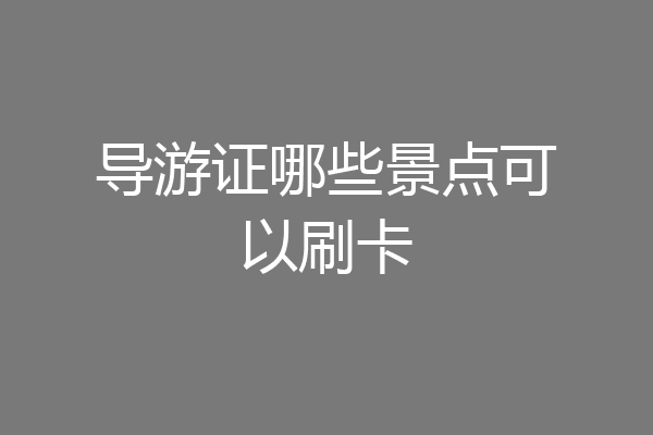 导游证哪些景点可以刷卡