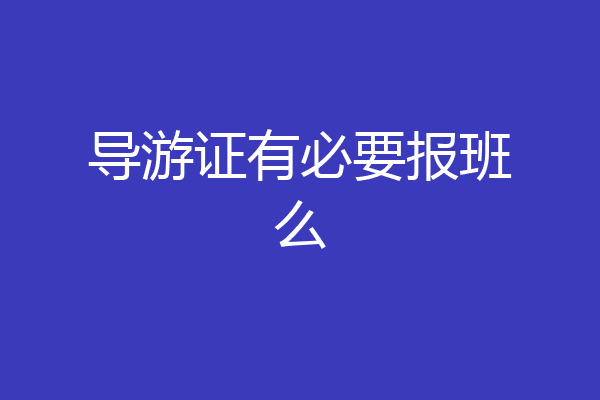 导游证有必要报班么