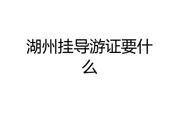 湖州挂导游证要什么