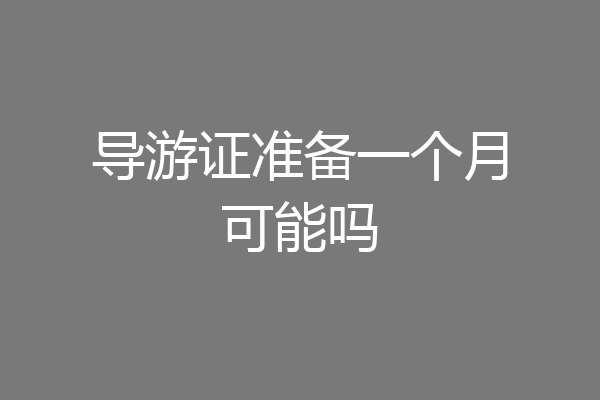 导游证准备一个月可能吗