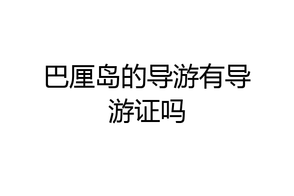 巴厘岛的导游有导游证吗