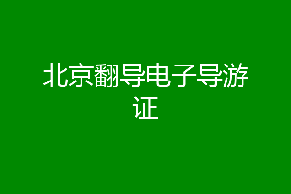 北京翻导电子导游证