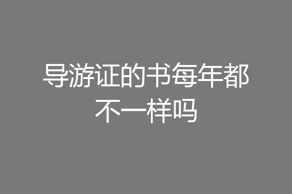 导游证的书每年都不一样吗