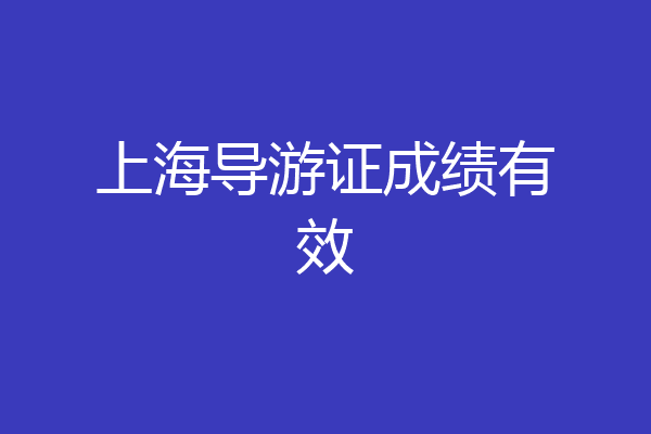 上海导游证成绩有效