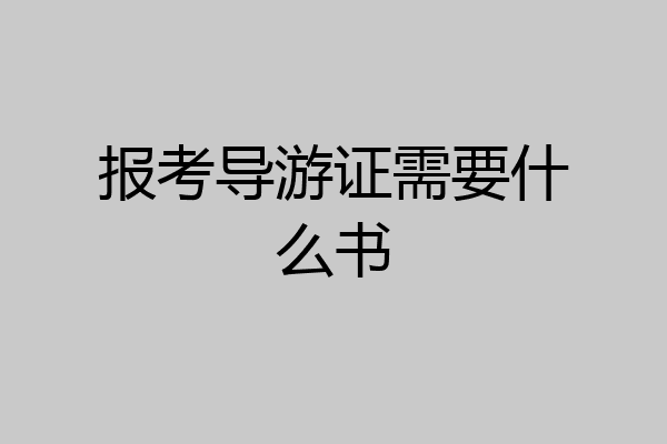 报考导游证需要什么书