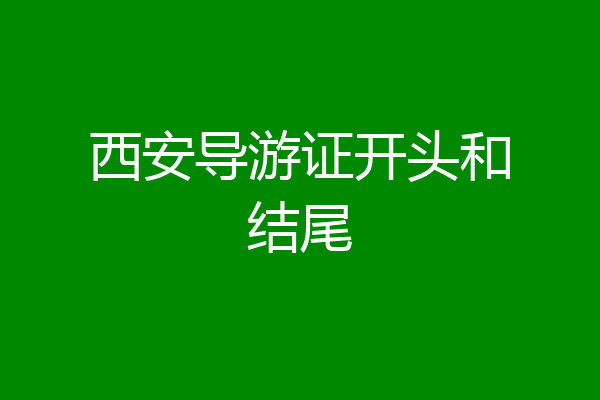 西安导游证开头和结尾