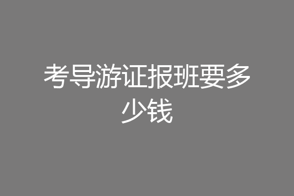 考导游证报班要多少钱