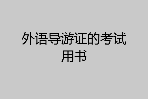 外语导游证的考试用书