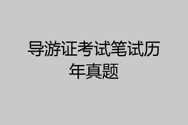 导游证考试笔试历年真题
