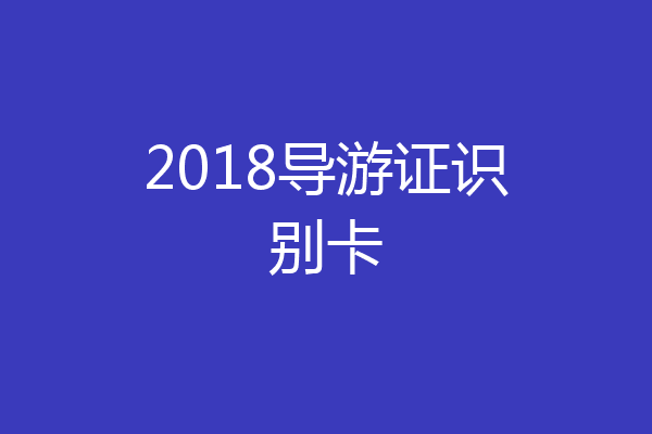 2018导游证识别卡