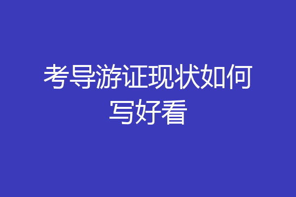考导游证现状如何写好看