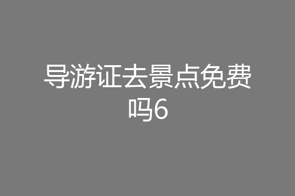 导游证去景点免费吗6