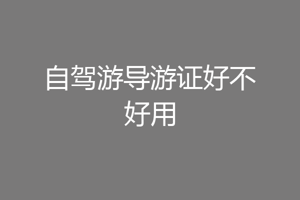 自驾游导游证好不好用