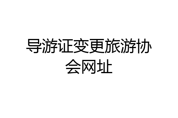 导游证变更旅游协会网址