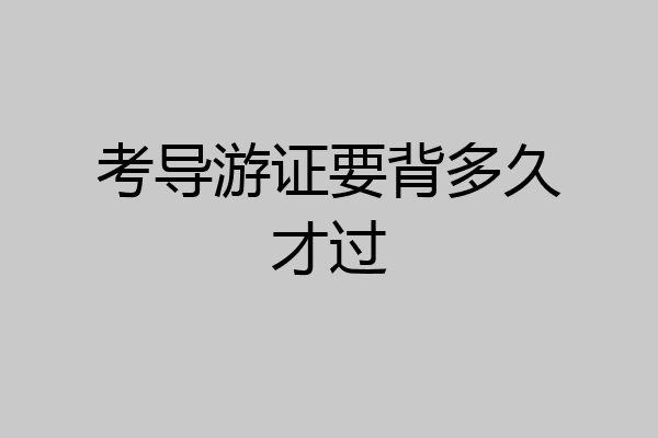 考导游证要背多久才过