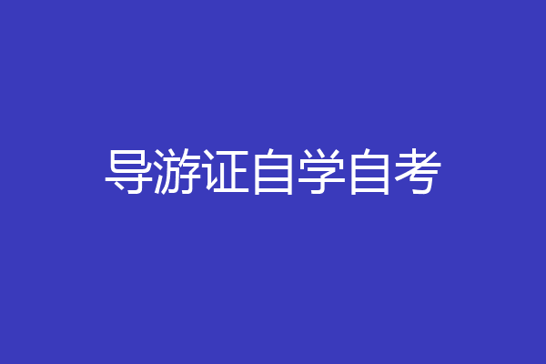 导游证自学自考