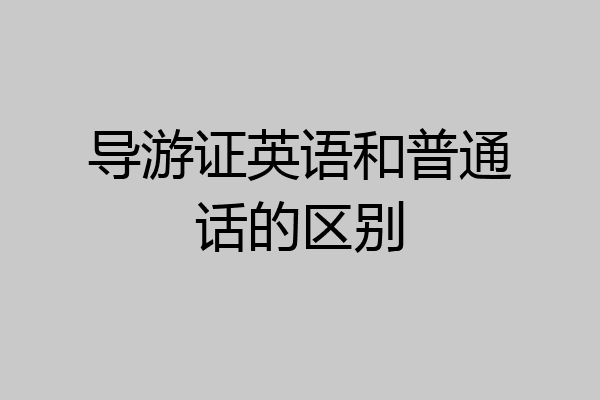 导游证英语和普通话的区别