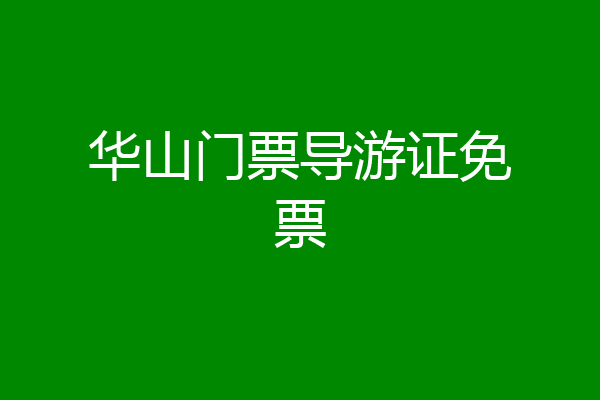 华山门票导游证免票