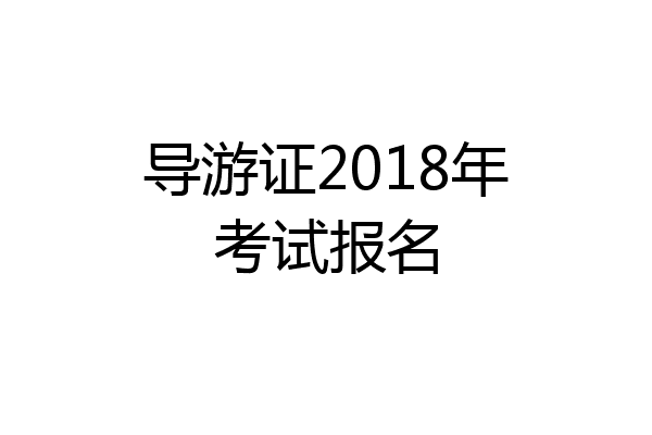 导游证2018年考试报名