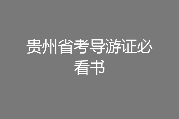 贵州省考导游证必看书