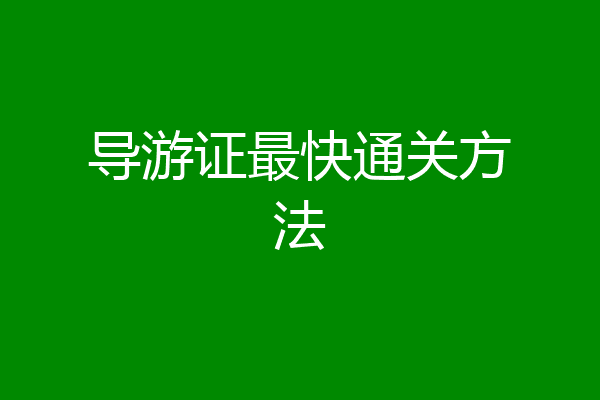 导游证最快通关方法