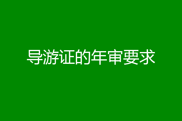 导游证的年审要求